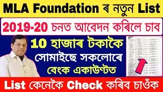 MLA Foundation Scholarship List in Assam 2020-21//How to Check SUHIRD List 2021//Online Help Assam