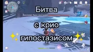 Genshin Impact -||- Битва с Криогипостазисом