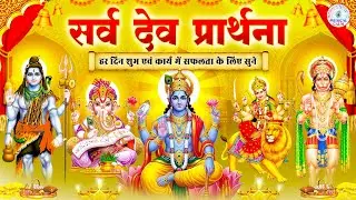 सर्वदेव प्रार्थना | Sarva Dev Prarthna Mantra | Morning Prayer | Peaceful Mantra