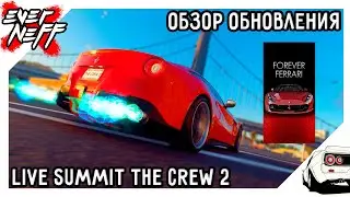 ОБЗОР НОВОЙ НЕДЕЛИ LIVE SUMMIT THE CREW 2 | FOREVER FERRARI | ПРОСТО И БЕЗ ВКУСА