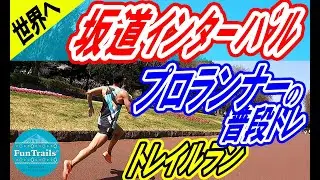 【世界へ挑戦！】坂道インターバル２０本！プロトレイルランナーの練習