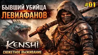 Бывший убийца Левиафанов  Kenshi #01