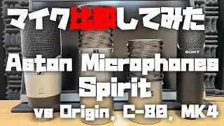 マイク比較してみた ～Aston Microphones Spirit (vs Origin, C-80, MK4)～