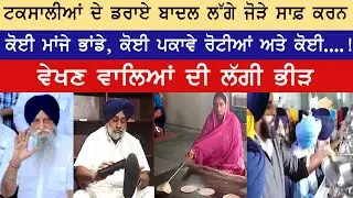 ਟਕਸਾਲੀਆਂ ਦੇ ਡਰਾਏ ਬਾਦਲ, ਲੱਗੇ ਜੋੜੇ ਸਾਫ਼ ਕਰਨ? Sukhbir Badal | Taksali Akali