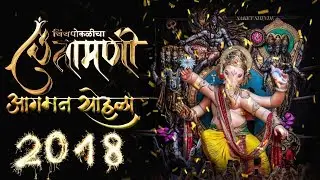 Chinchpokli Cha Chintamani 2018 ||आगमन सोहळा 2018 || Sudarshan poojary