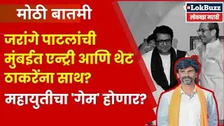 Manoj Jarange Patil on BMC Election: मुंबईत ठाकरेंचीच हवा! जरांगेंचा मोठा इशारा | Marathi News