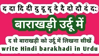 Da ki barakhadi Urdu men द से बाराखड़ी को उर्दू में लिखना सीखें write Hindi barakhadi in Urdu