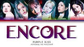 Purple Kiss - Encore (Перевод на русский/Color Coded)