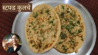 Stuffed Kulcha , #kulcha  , #stuffedkulcha 