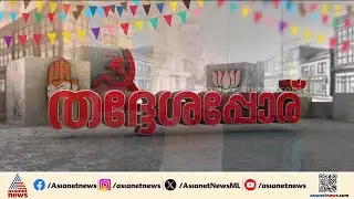 ഇടത് വലത് മുന്നണികളെ അമ്മാനമാടിയ അംഗം, നിരണം പഞ്ചായത്തിലെ കൗതുകമുള്ള തെരഞ്ഞെടുപ്പ് കഥ | Niranam