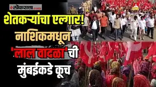 Nashik Farmers Protest: हजारो शेतकरी मुंबईच्या दिशेने रवाना, नेमक्या मागण्या काय?