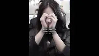 &mdash; Именно сегодня так и произошло.. #pov #blackpink #jennie #kayli #kpop #lee