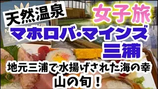 #マホロバマインズ三浦/  地元三浦で水揚げされた海の幸と山の旬の夕食バイキング🍽️/ 天然温泉♨️/ 全室オーシャンビュー/ 女子旅