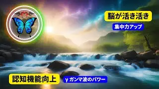 Gamma Waves Meditation: Unlocking Hidden Potential [40Hz Brainwave Music]🎶脳が活き活き！&gamma;ガンマ波で認知症予防
