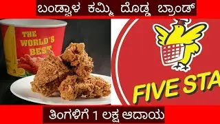 Five star chicken franchise / Franchise Business - Earn Rs 1 Lakh / Business ideas in Kannada