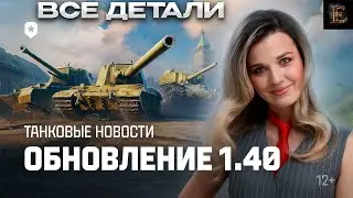 АНОНС 1.40 ВСЯ ИНФА / АНОНС БЛАГОТВОРИТЕЛЬНОГО СТРИМА / Мир Танков