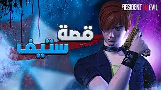 القصة الكاملة لـ ستيف بيرنسايد