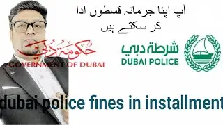 Dubai police traffic fines , now you can pay in installments اب دبی میں اپنے ٹریفک جرمانہ قسطوں ادا