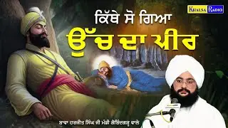 ਕਿੱਥੇ ਸੋਗਿਆ ਉੱਚ ਦਾ ਪੀਰ | Jungle Machiware Da | Bawa Harjit Singh Ji Mandi Gobindgarh | Khalsa Radio