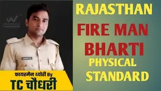 राजस्थान फायरमैन भर्ती शारीरिक दक्षता परिक्षण //fireman bharti physical test by tc choudhary