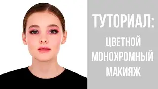 Монохромный макияж от Марго Майор