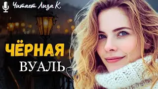 «ЧЁРНАЯ ВУАЛЬ». Эту ИСТОРИЮ слушают молча… РАССКАЗ о ЖИЗНИ, который меняет внутри