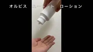 オルビス　ユードット　ローション　テクスチャー (ORBIS u. texture)