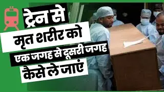 How to Transport Dead Body from Indian Railways #indianrailways