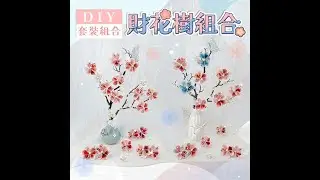 招財發財樹 X 製作教學影片