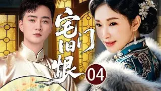 【2026最新年代剧】宅门旧恨 04 | 断指乞丐为报杀父之仇，娶仇人之女潜伏大宅数十年，发现仇人竟是救命恩人#李冰冰 #孙俪 #余少群 #巍子