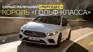 Первый тест нового Mercedes-Benz A-класса для России