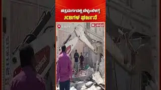 Municipal Council clears encroachment in Chitradurga: Roar of JCBs in Chitradurga at dawn