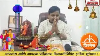 A Ramesh Konde | शिवसेना जिल्हा अध्यक्ष रमेश कोंडे यांचा दीपावली महत्वपूर्ण संदेश | Shiv Sena Pune