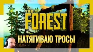 THE FOREST | Серия #10 | Натягиваю тросы