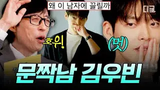 [#유퀴즈온더블럭] 대문짝만한 남자의 정석✨ 램프의 요정이 된 김우빈에게 끌리는 이유...💛