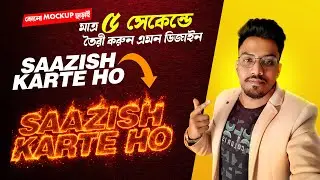 5 সেকেন্ডে Fire Text Effect | Photoshop Trick