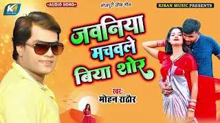 #Mohan Rathor New Song 2022 - #जवनिया मचवले बिया शोर - #Javaniya Machavale Biya Shor - Bhojpuri Song