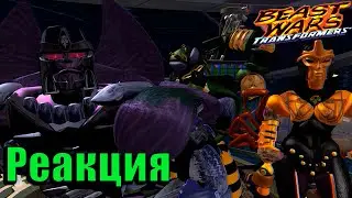 Реакция на Трансформеры Битва Зверей | Transformers Beast Wars №13 - №14