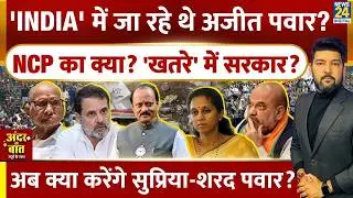 'INDIA' जाने वाले थे Ajit Pawar? NCP का क्या होगा? खतरे में BJP सरकार? Andar ki Baat Apoorv ke Sath