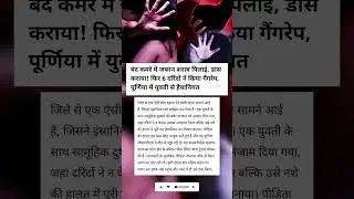 पूर्णिया गैंगरेप केस: बंद कमरे में हैवानियत, 6 आरोपियों पर गंभीर आरोप #breakingnews #trendingshorts