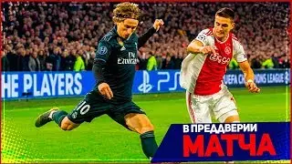 РЕАЛ - АЯКС  | 05.03.2019 | ЛИГА ЧЕМПИОНОВ | FIFA 19