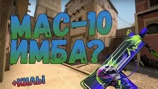 MAC-10 ИМБА? l КИЛЫ