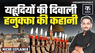 Hanukkah Festival History: क्या है यहूदियों के त्योहार हनुक्का की कहानी? Jerusalem | Jew History