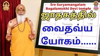 ஜாதகத்தில் வைதவ்ய யோகம்......