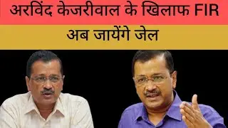 अरविन्द केजरीवल के खिलाफ FIR | अब जायेंगे जेल | News At Go