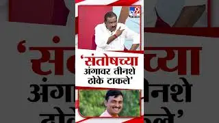 Suresh Dhas यांचा आरोप, 'Santosh Deshmukh यांच्या अंगावर तीनशे ठोके टाकले'