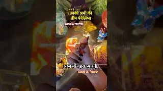 ❤️आज भी गहरा प्यार है ( DEEP FEELINGS)🧿 UNKI CURRENT FEELINGS TODAY #tarotwithmisha #shorts