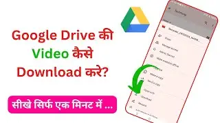 Google Drive Ki Video Kaise Download Kare | Google Drive Se Video Gallery Me Kaise Laye | How To....