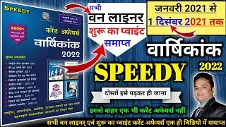 स्पीडी दिसंबर 2021 करंट अफयर्स | speedy  December 2021 current affairs | speedy current affairs 2021