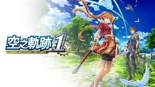 空之軌跡 The 1st 序章 vol.1